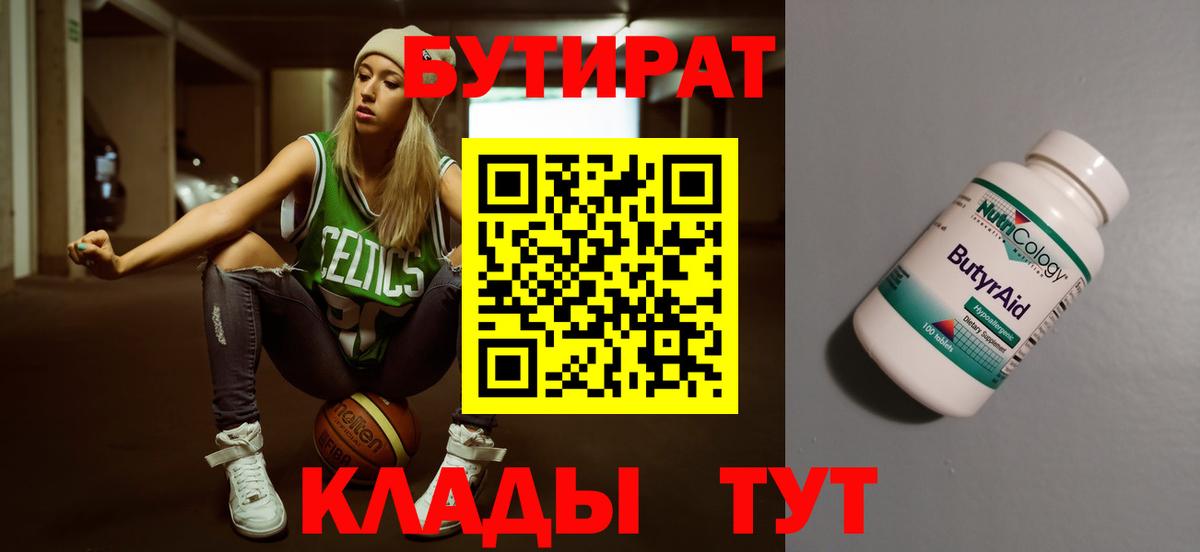 БУТИРАТ вода  Вход с VPN  Сыктывкар 